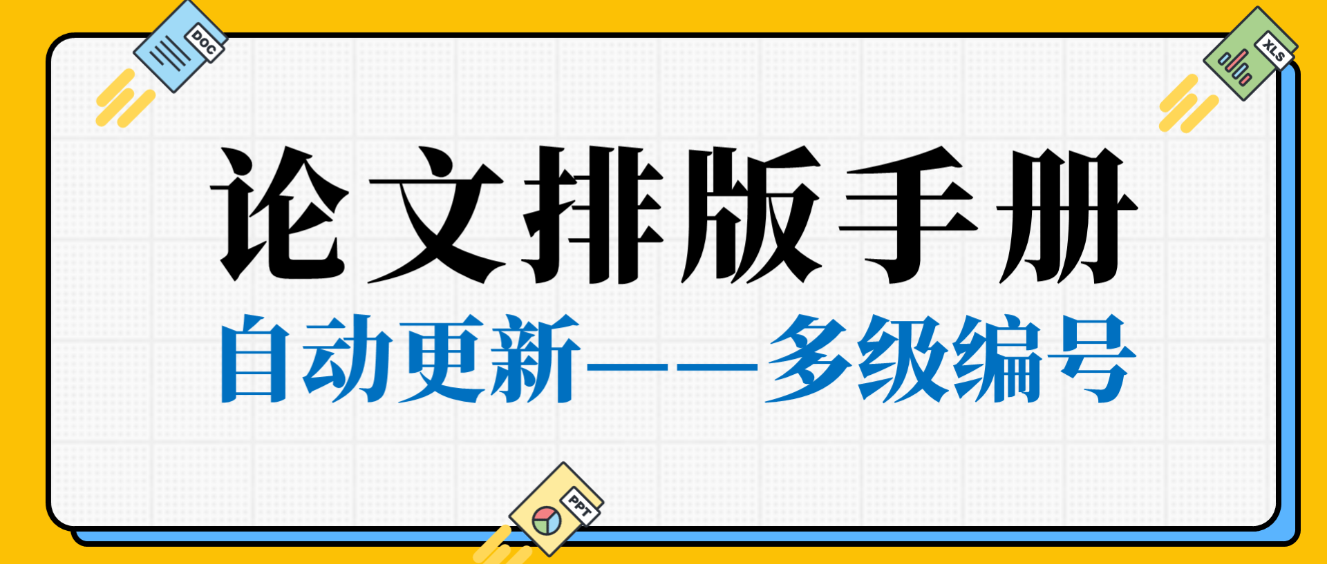 论文排版手册03丨准备工作要做好——多级编号