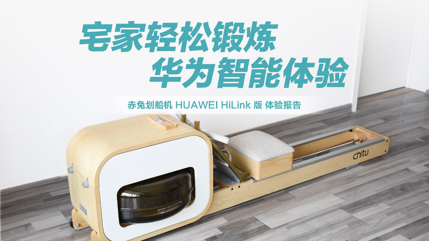 德国无痕修复技术加持 赤兔划船机邂逅HUAWEI智能科技