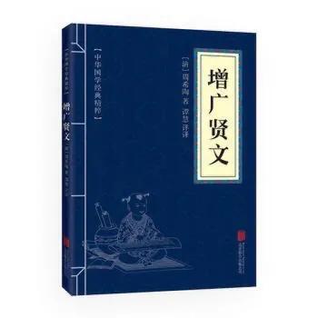 读了增广会说话，你还记得多少句这部《古今贤文》人生智慧全书