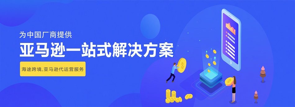 亚马逊代运营怎么收费？