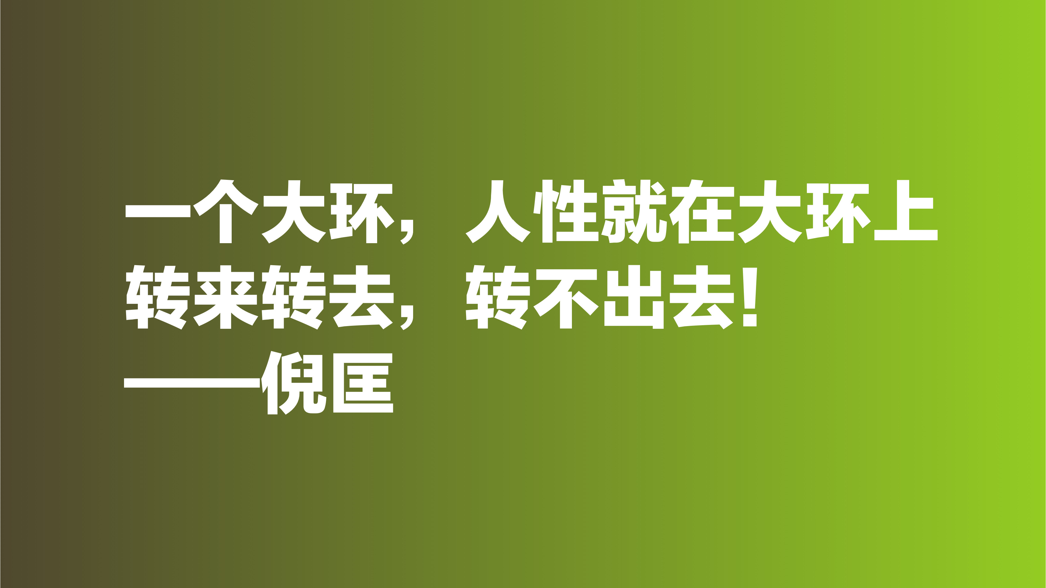 倪匡的欢笑人生让人羡慕，欣赏他十句格言，透露出快乐人生的真谛