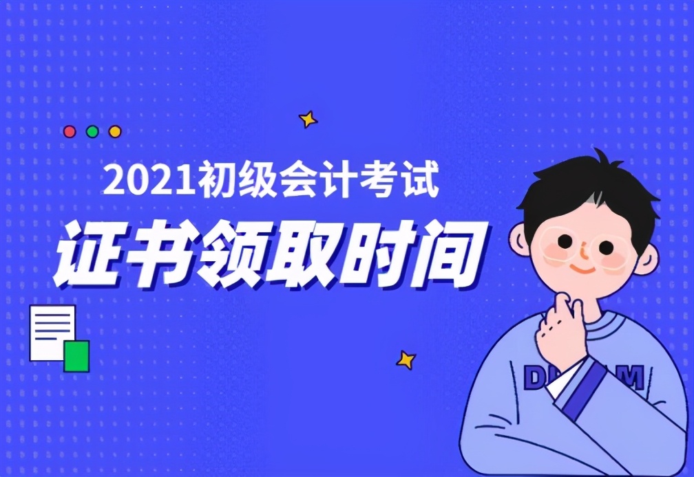 成绩提前公布？2021初级会计考生请注意，这些考后事项一定要了解