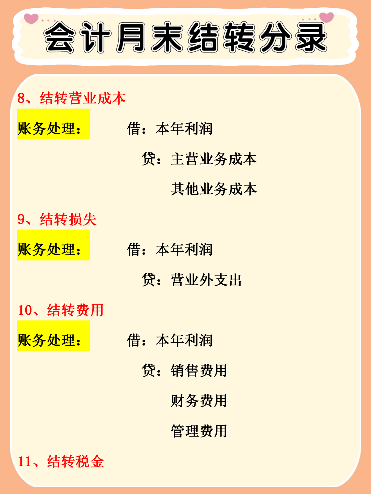 会计月末总出错？看看老会计整理的月末计提、结转分录，太实用了