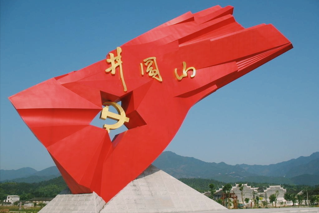 井冈山红色文化圣地井冈山位于江西西南部,由江西省吉安市代管,东邻