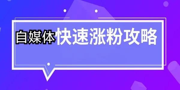 头条号新手这样做才能快速涨粉开通收益