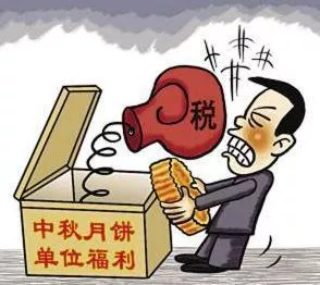 惊了！一个月饼竟有如此多的涉税问题