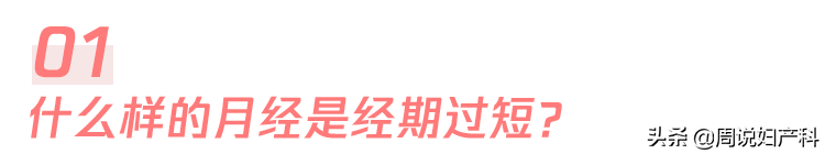 月经来两三天就走是卵巢早衰吗？医生告诉你答案