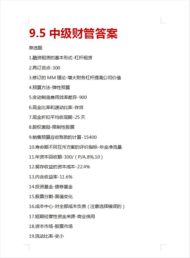 中级会计实务题型（对答案）