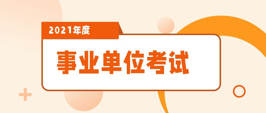 2021年贵州<a href=http://https://www.sydw.cn/ target=_blank class=infotextkey>事业单位</a>笔试《<a href=https://www.sydw.cn/gonggongjichu/ target=_blank class=infotextkey>公基</a>》考什么？这两类题型哪种更好考
