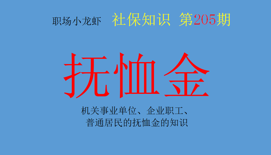 机关事业单位、企业职工、普通居民的抚恤金的知识，看完就理解