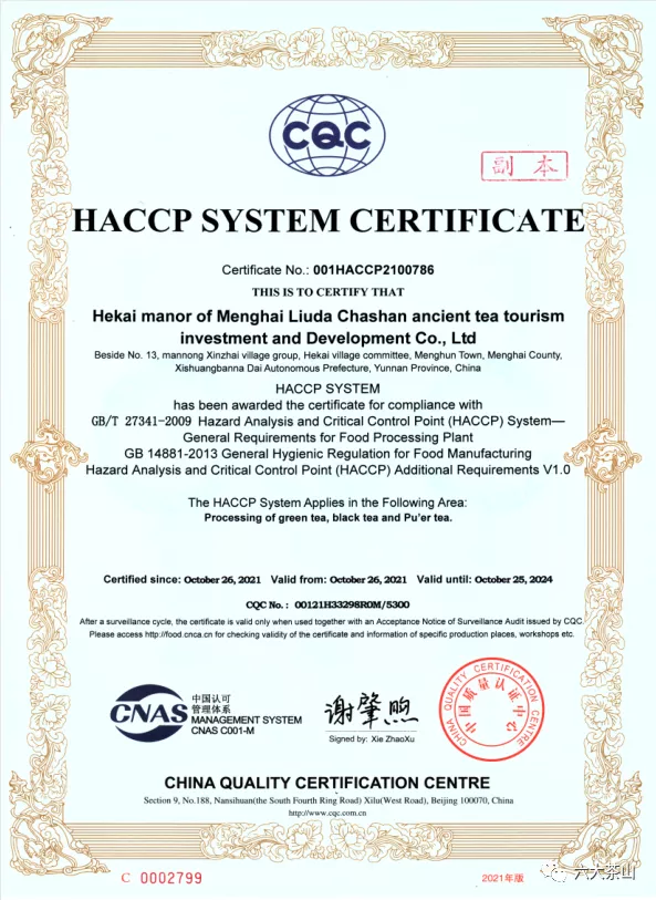 六大茶山贺开庄园通过了质量管理体系认证和HACCP体系认证