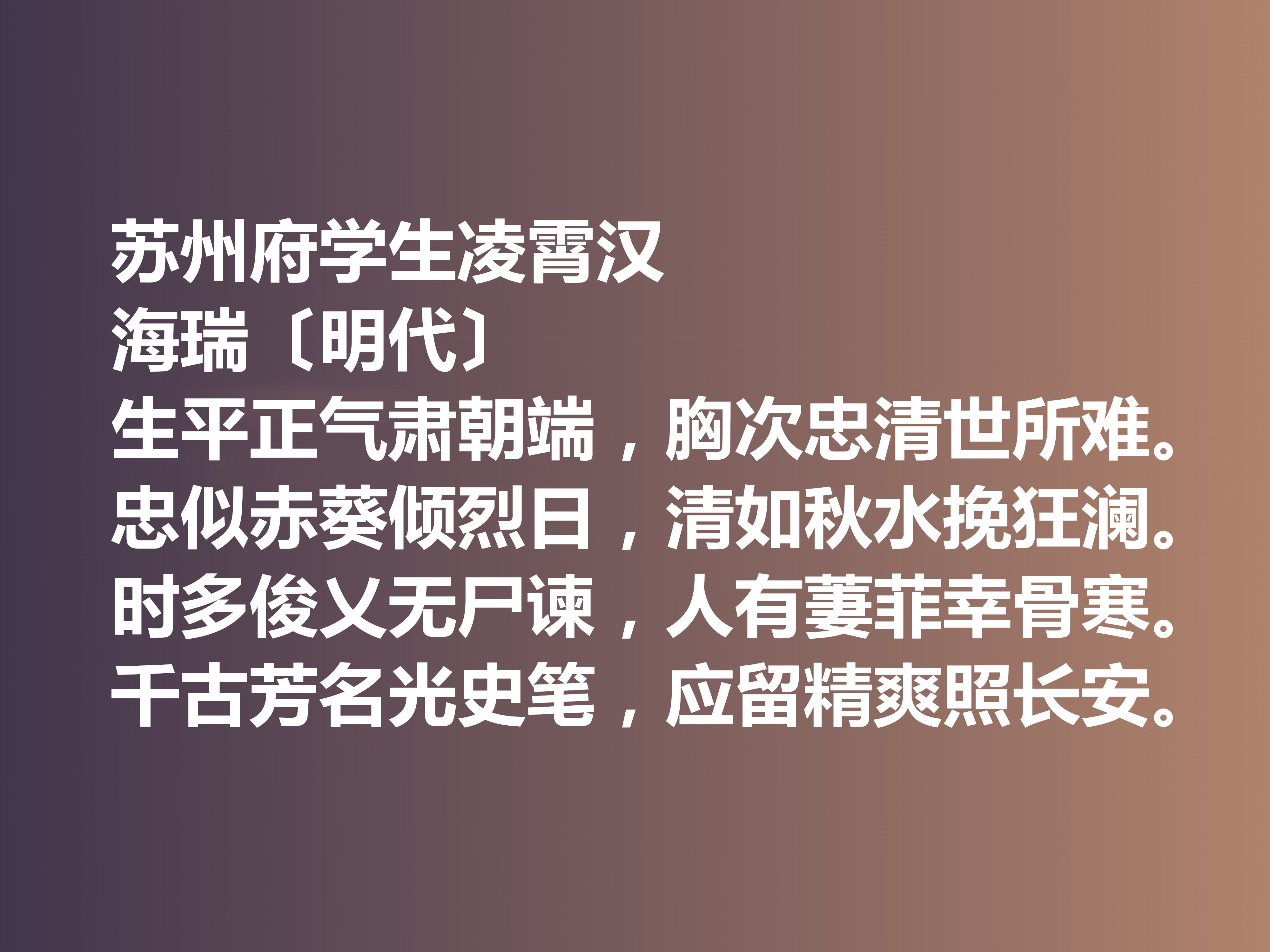 明朝清官海瑞这十首诗作，凸显诗人高尚的人格，暗含他的人生真谛