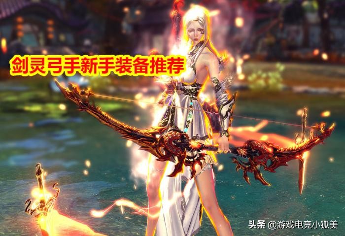 剑灵弓手：新手装备推荐，升级PK两不误，选对了事半功倍