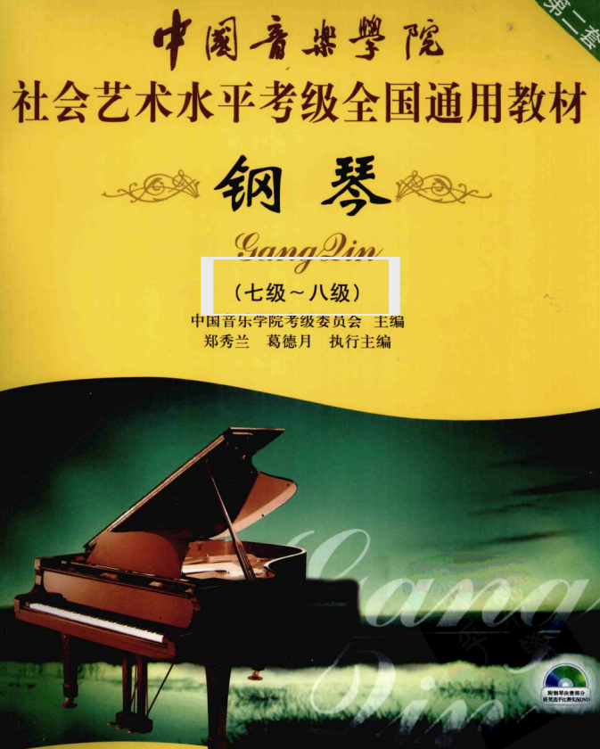 收藏系列 | 中国音乐学院钢琴考级曲目列表、综合考点来了