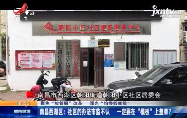 「聚焦放管服」南昌：一纸证明“难产”男子申请“住改商”遇难