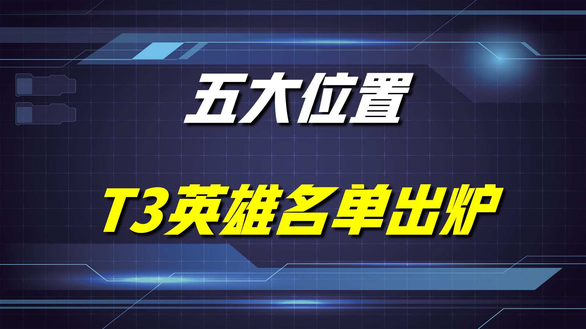 王者荣耀：最新英雄热度榜公布，这五位英雄在T3梯队中最垫底