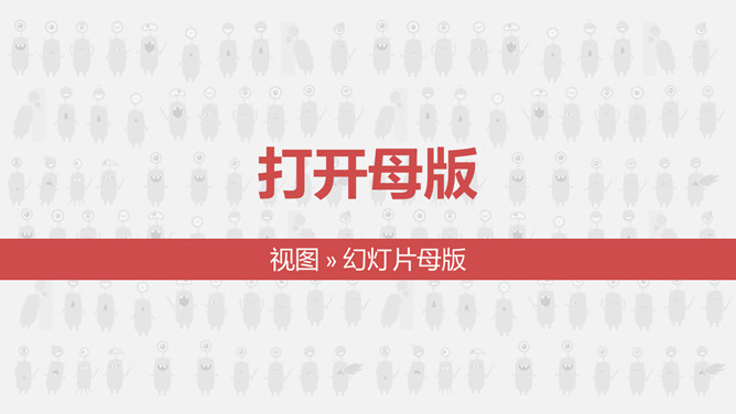 一劳永逸——PPT母版设置运用教程