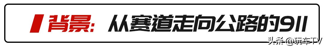 9000转六缸自吸的荣耀！保时捷911 GT3才是新年的王炸