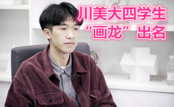 四川美院学生火了，因“画了个龙”被全网刷屏，专家：价值18万