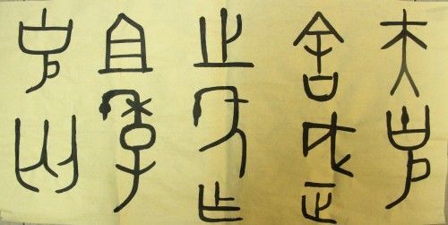 书法的演变过程，汉字字体之演变详解？