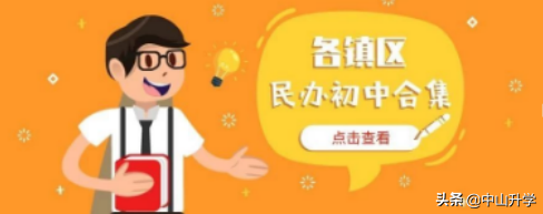 积分不够怎么办？中山各镇区民办学校最全汇总！（内附学校介绍）