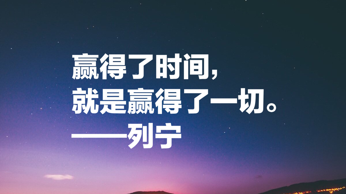 伟大导师列宁十则经典语录：参透人生哲理，每一句都发人深省