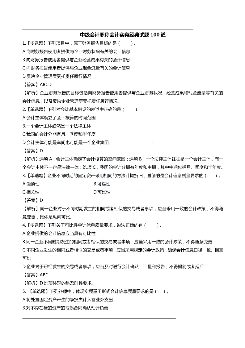 极致经典！无添加的中级会计《经典试题100道》，助你成功上岸