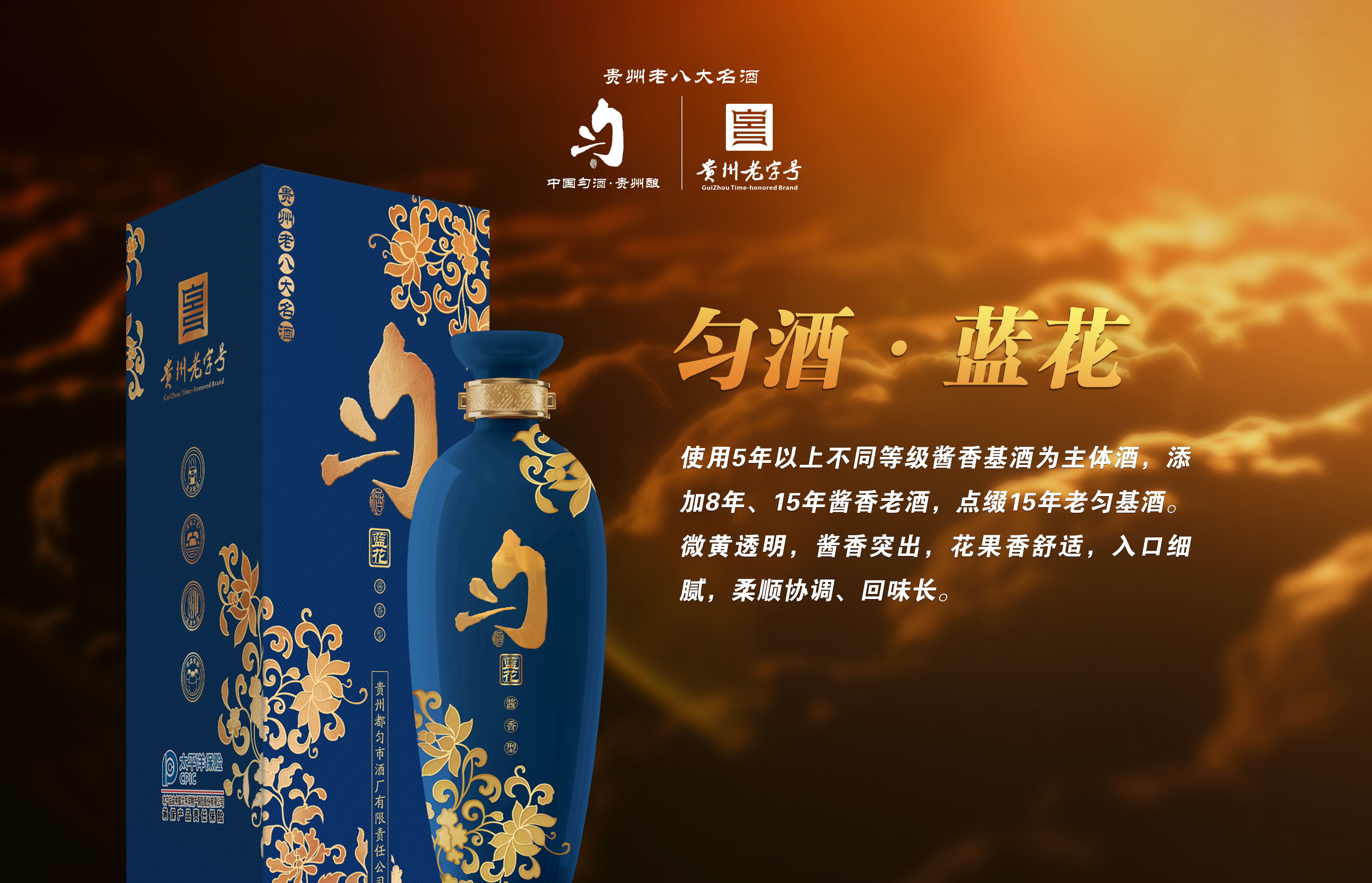 匀酒·流香70年的贵州老八大名酒