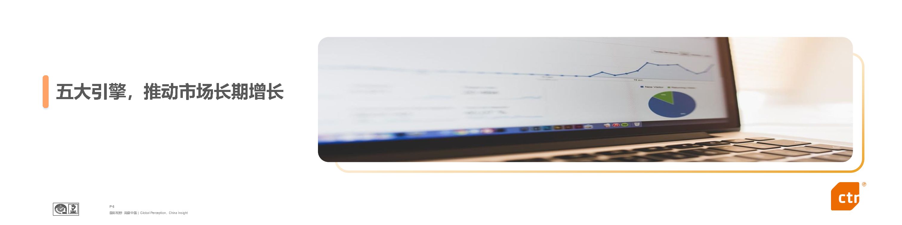 2021年广告市场展望及品牌营销趋势-见证向上的力量-CTR