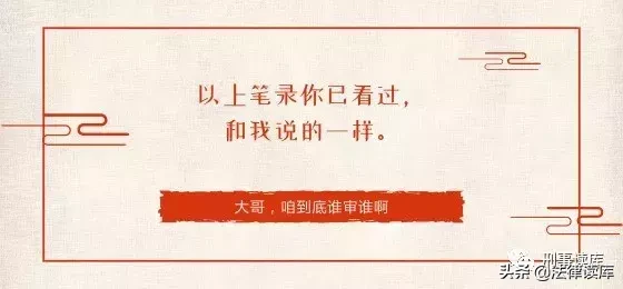 “以上笔录我看过，与你说的相符”