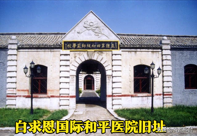 1946年创建于邢台的白求恩国际和平医院(今长治医学院）
