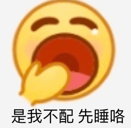 emoji斗图表情包合集是我不配，先睡咯