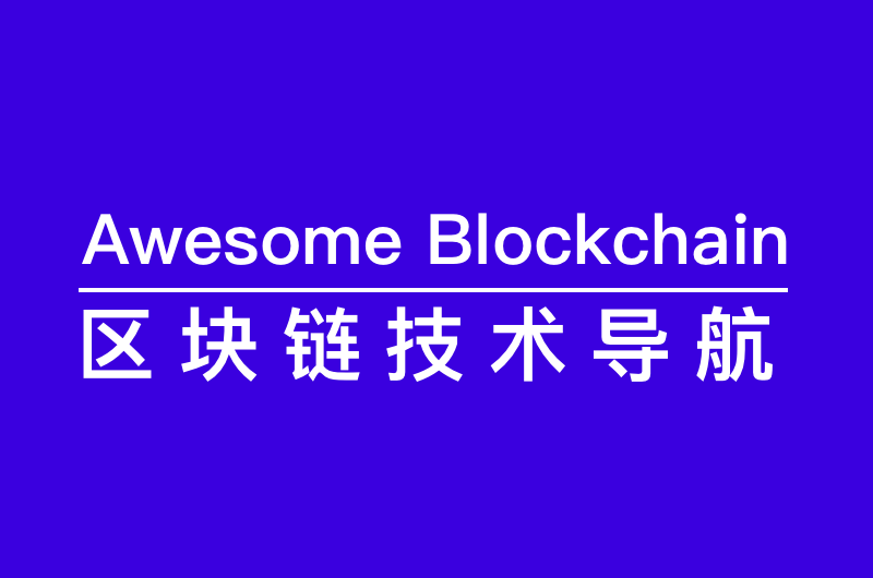 Awesome Blockchain 区块链技术导航