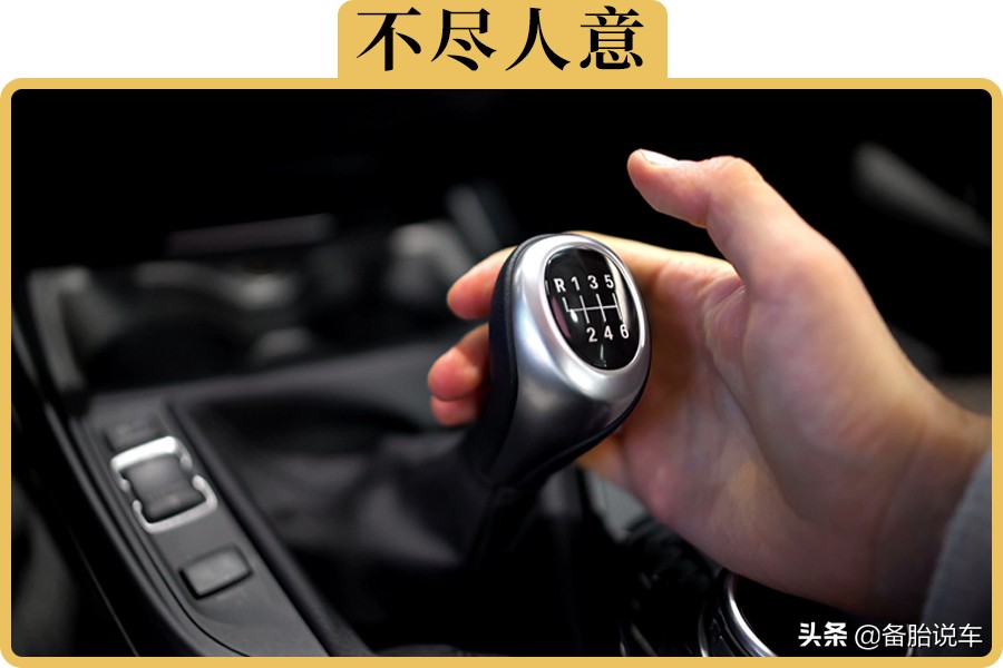 想买手动挡？如果有这4种想法，买完可能会后悔