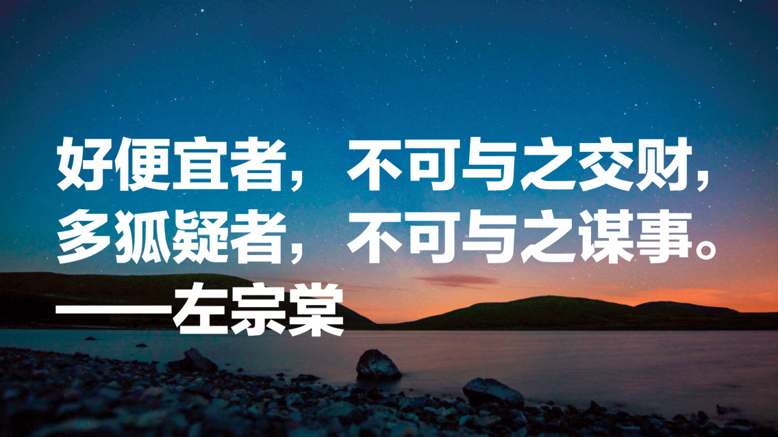 晚清名臣左宗棠十句名言，被李嘉诚和马云奉为经典，值得借鉴收藏