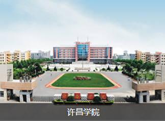 许昌学院2019本科招生政策：今年招生新增100人，新增四本科专业