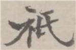 书法研究：“只”字的繁体字，你可能一直都认错了