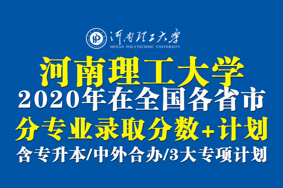 河南理工大学2020年在全国30省市分专业录取分数+计划公布