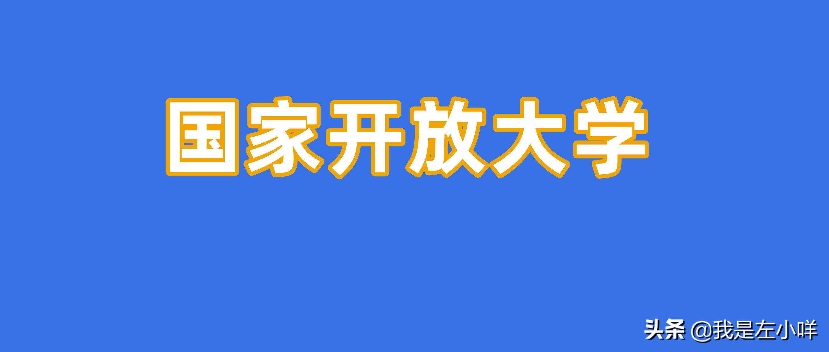 广东广播电视大学（广东电大是专科还是本科）