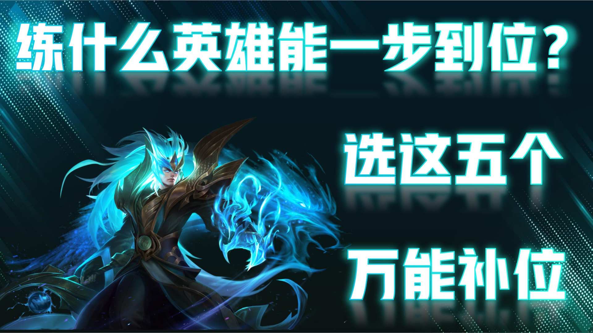 练什么英雄能一劳永逸？就选这五位，包含各个位置，一步就到位