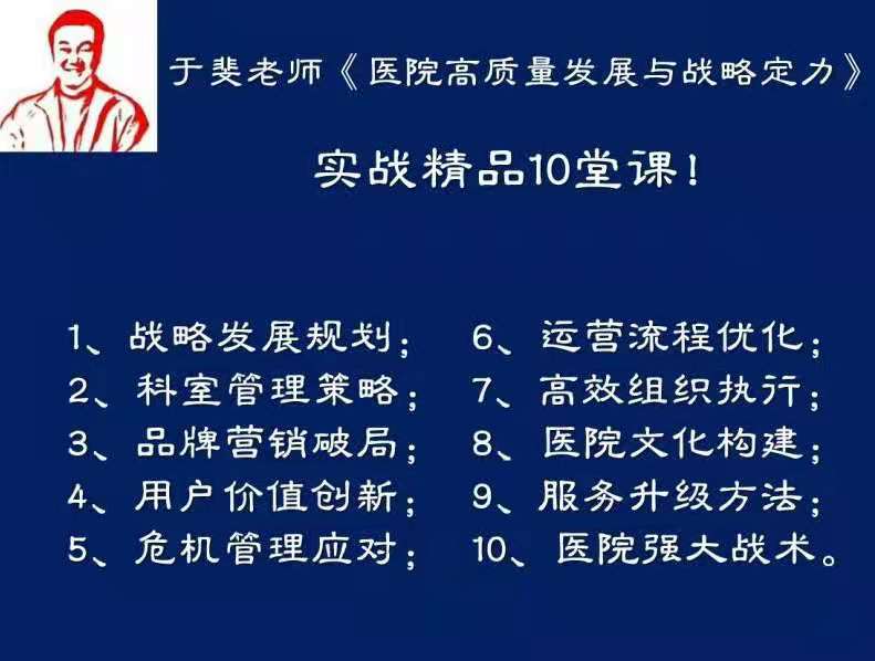 于斐老师重点推出《医院高质量发展战略思维与战术密码》实战课程
