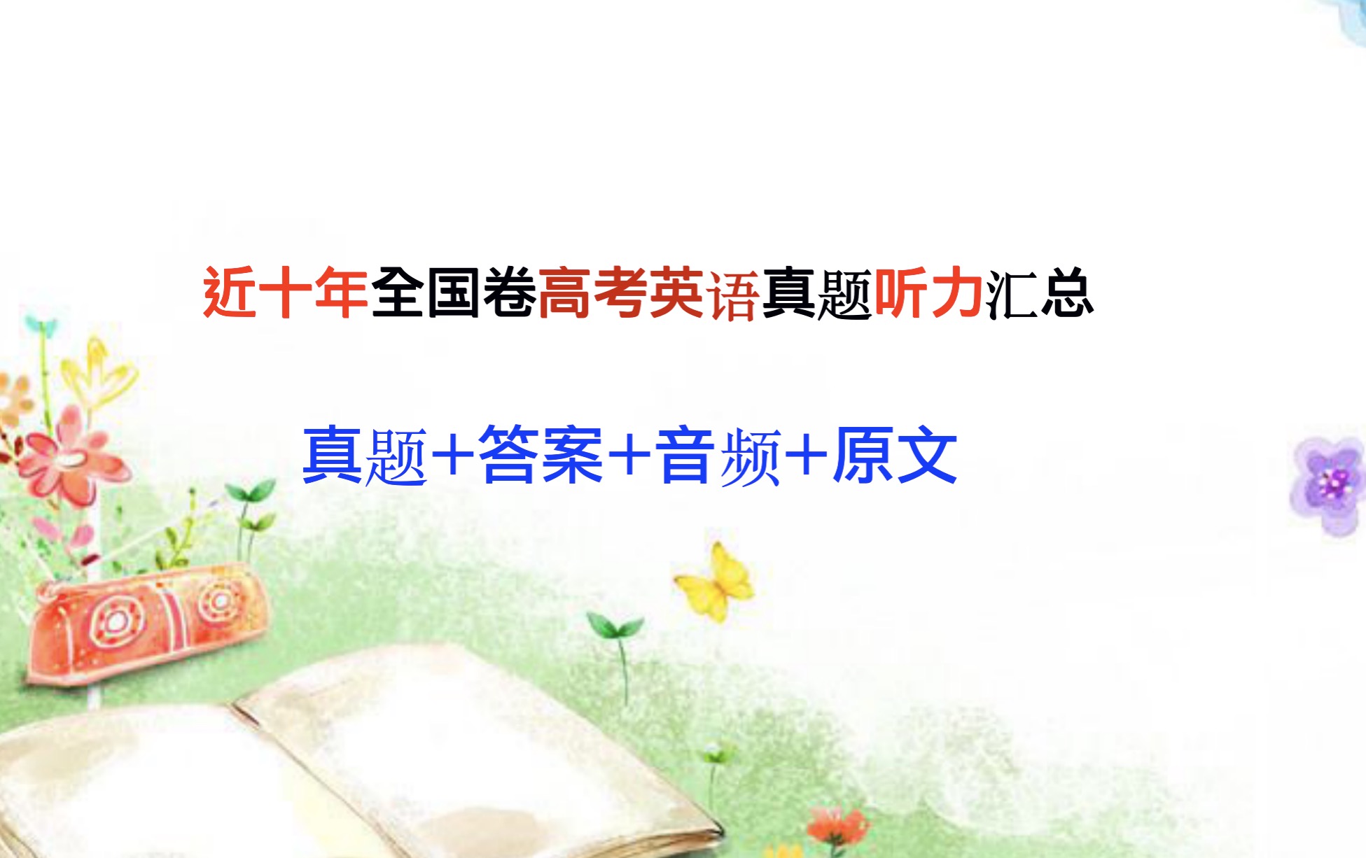 高中英语I2016年(全国卷II,III)高考英语真题听力，试题+音频+原文