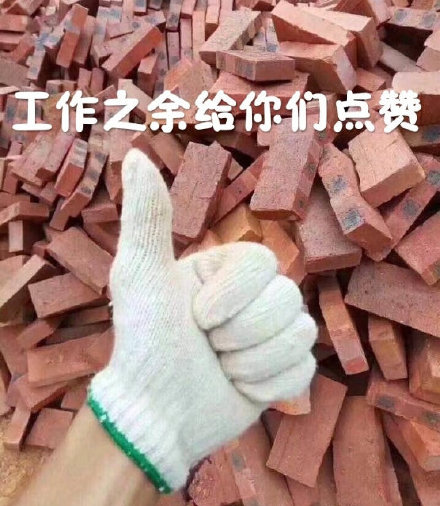 表情包：工作之余给你们点赞