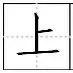 规范孩子书写很重要！田字格里写汉字和数字，这是最标准的格式