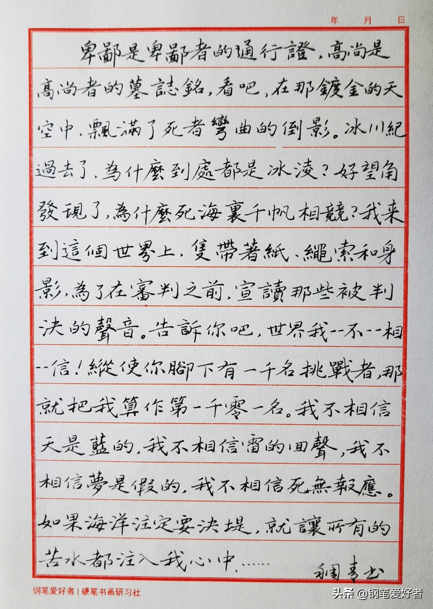 练字要用美工笔才好？北岛诗歌《回答》钢笔字练字打卡作业欣赏