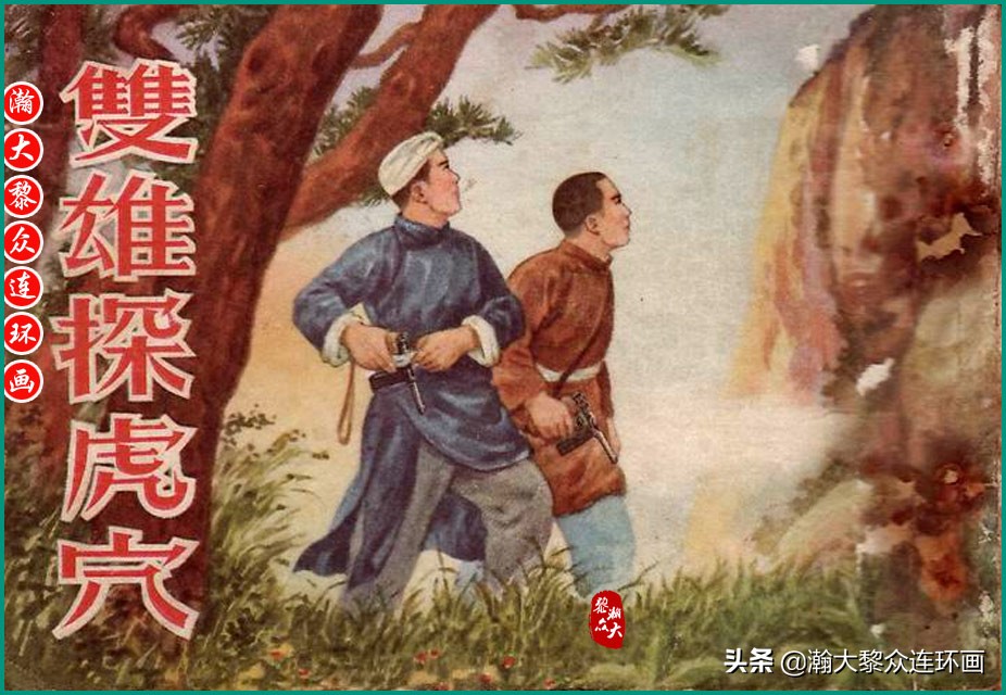 瀚大黎众｜上人美版抗日战争名家精品连环画《一支区小队》罗兴绘