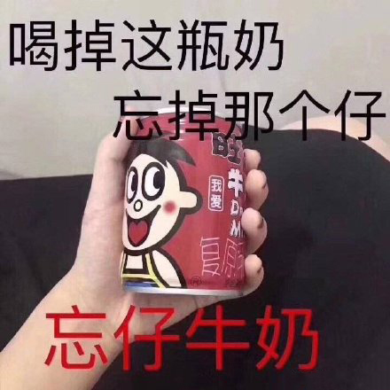 关于失恋的表情包​喝掉这瓶奶，忘掉那个仔，忘仔牛奶