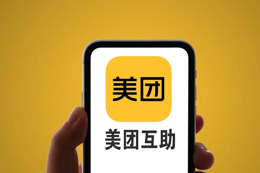 众托帮是怎么取消注册美团互助关停背后