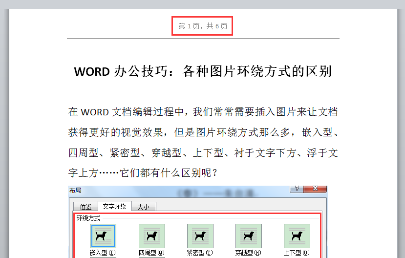 word怎么制作好看的页眉(WORD办公技巧：如何为WORD文档设置"第X页，共Ｙ页"格式的页眉？)