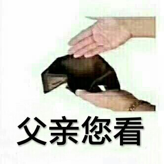 要钱的表情包｜能给你的小可爱一点生活费吗
